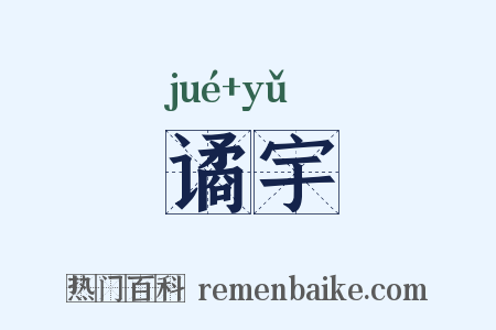 谲宇是什么意思的图片